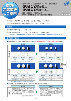 錠剤への識別コード表示およびPTPシート変更（新バーコード表示）