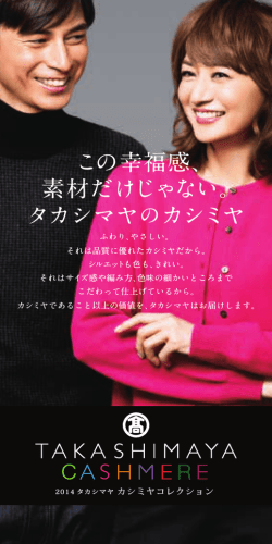 この幸福感、 素材だけじゃない。 タカシマヤのカシミヤ