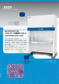 JA2 クラス ll タイプ A2 バイオハザード対策用キャビネット