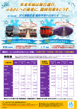 JR大湊線直通 臨時列車のお知らせ 2014年12月～2015