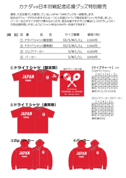 カナダvs日本対戦記念応援グッズ特別販売