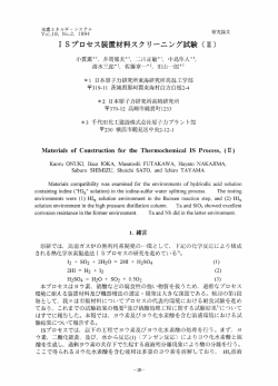 1 Sプロセス装置材料スクリーニング試験 (ll)