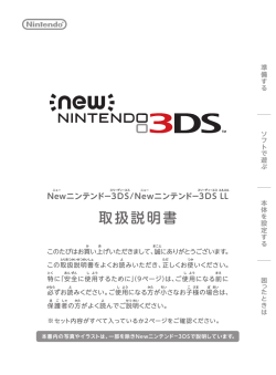 『Newニンテンドー3DS/New 3DS LL』の取扱説明書