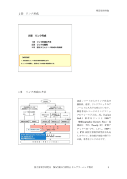 2節 リ ンク形成 2節 リンク形成