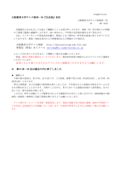 大阪教育大学テニス部OB・OG『正会員』各位 大阪教育大学テニス部HP