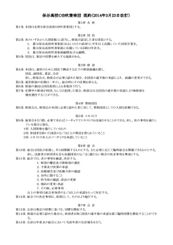 保谷高校OB吹奏楽団 保谷高校OB吹奏楽団 規約（2014年3月23日改訂）