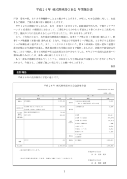 平成26年 硬式野球部OB会 年間報告書