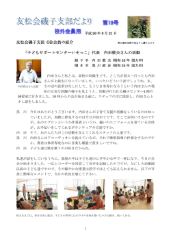 支部だより 第19号＜校外用＞ OB会員紹介