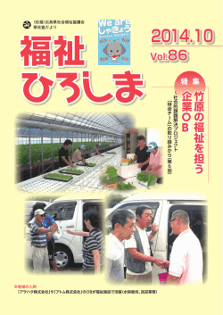 竹原 の 福祉 を 担う 企業 O B