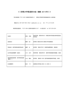 2014群大柔道部OB会役員名簿