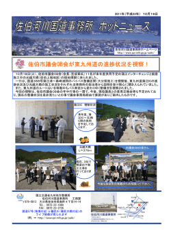 「佐伯市議会OB会が東九州道の進捗状況を視察！」（PDF）。