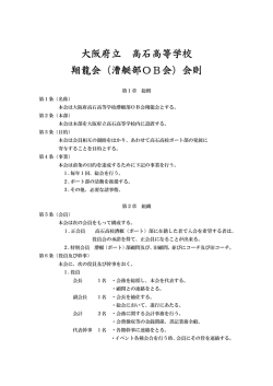 大阪府立 高石高等学校 翔龍会（漕艇部OB会）会則