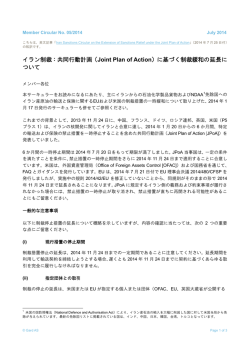 イラン制裁：共同行動計画（Joint Plan of Action）に基づく制裁