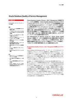 Oracle Database Quality of Service Managementの概要（PDF）