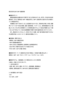 新任者のための GMP 初級研修 講座のポイント 医薬品製造は各種の