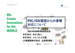 PIC/S加盟国からの査察 対応について