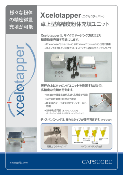 Xcelotapper - カプスゲル・ジャパン株式会社