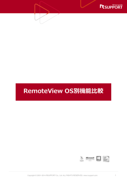 RemoteView OS別機能比較