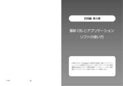 最新 OS とアプリケーション ソフトの使い方