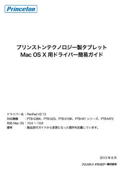 プリンストンテクノロジー製タブレット Mac OS X 用ドライバー簡易ガイド