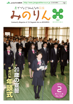 年頭式 - 長崎県央農業協同組合