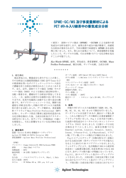 SPME-GC/MS 及び多変量解析による PET ボトル入り緑茶中の香気成分