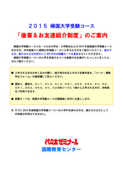 「後輩＆お友達紹介制度」のご案内 - 代々木ゼミナール 国際教育センター