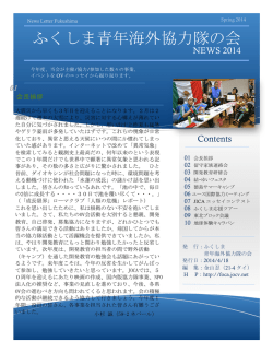 ニュースレター2014(春) - ふくしま青年海外協力隊の会