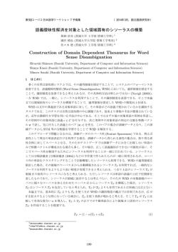 語義曖昧性解消を対象とした領域固有のシソーラスの