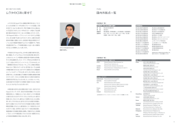 32 国内外拠点一覧