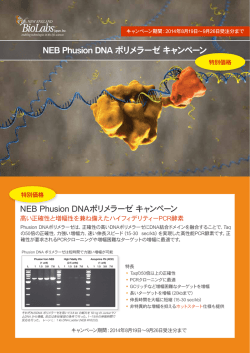 NEB Phusion DNA ポリメラーゼ キャンペーン