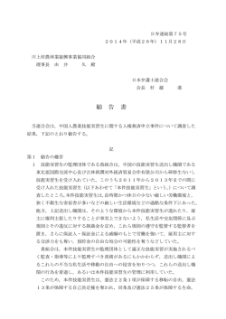 中国人農業技能実習生に関する人権救済申立事件