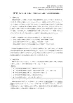 JISA 報告書(25-J007)概要 情報サービス産業協会 http://www.jisa.or.jp