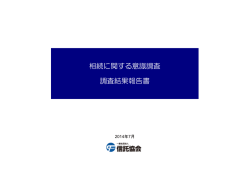 相続に関する意識調査 調査結果報告書