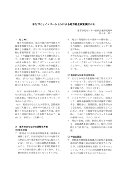 まちづくりイノベーションによる地方再生政策検討メモ