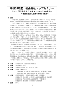 平成26年度 社会福祉トップセミナー