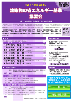 「平成26年度後期 建築物の省エネルギー基準講習会」開催