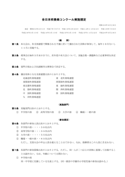 全日本吹奏楽コンクール実施規定・審査内規掲載