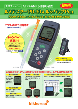 キッコーマン社 ルミテスターPD