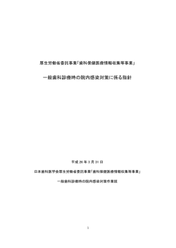一般歯科診療時の院内感染対策に係る指針（平成26年3月31日）