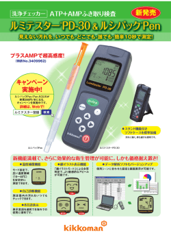 ATP+AMPふき取り検査 測定器 ルミテスターPD