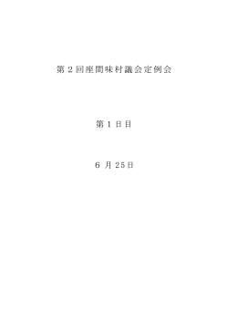 第2回座間味村議会定例会 第1日目 6月 25日