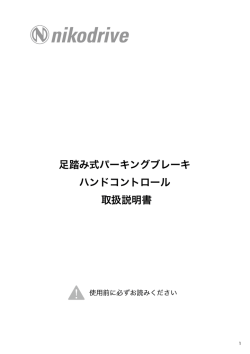 足踏み式パーキングブレーキ ハンドコントロール 取扱説明書
