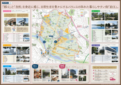 「都心」と「自然」を身近に感じ、日常生活を豊かにするバランスの取れた