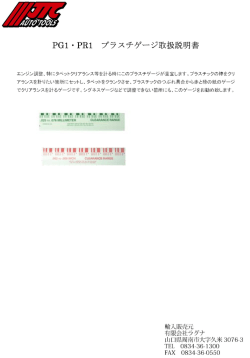 PGー ・PBー プラスチゲージ取扱説明書