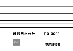 米穀用水分計PB-3011 取扱説明書 Rev.0701