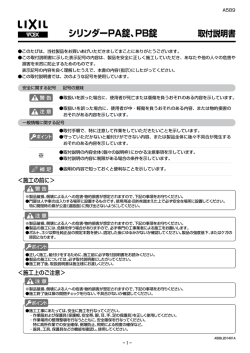 取付説明書 シリンダーPA錠、PB錠