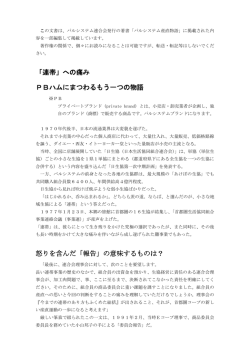 「連帯」への痛み PBハムにまつわるもう一つの物語 怒りを含んだ「報告