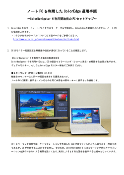 ノートPCを利用したColorEdge運用手順 ～ColorNavigator 6