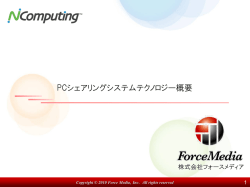PCシェアリングシステムテクノロジー概要